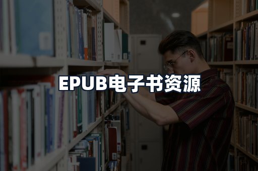 EPUB电子书资源