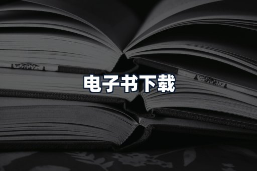 电子书下载