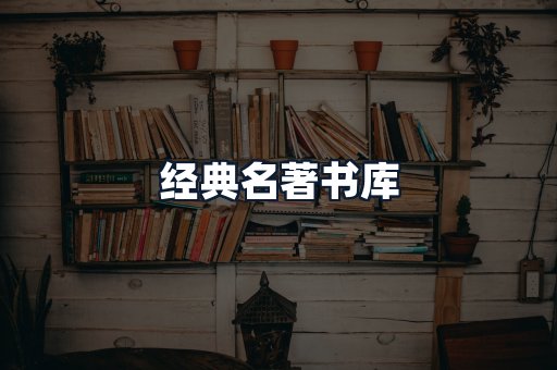 经典名著书库
