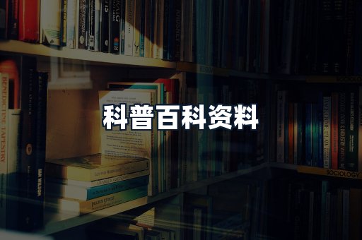 科普百科资料